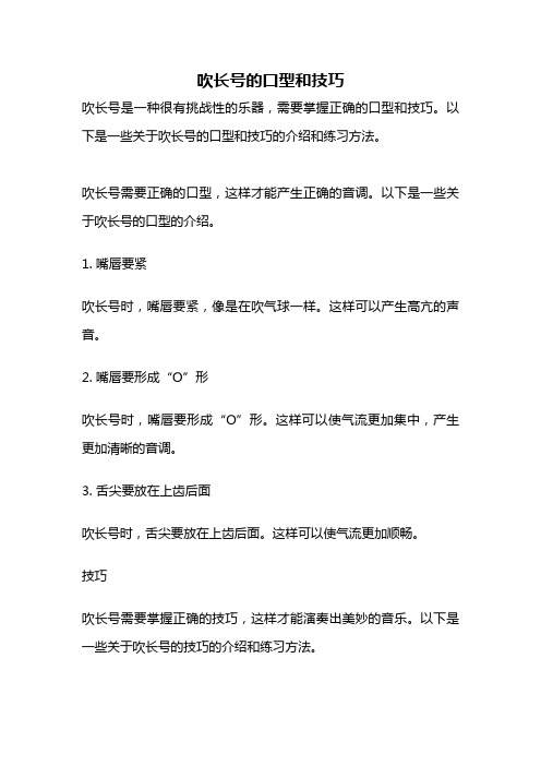 吹长号的口型和技巧