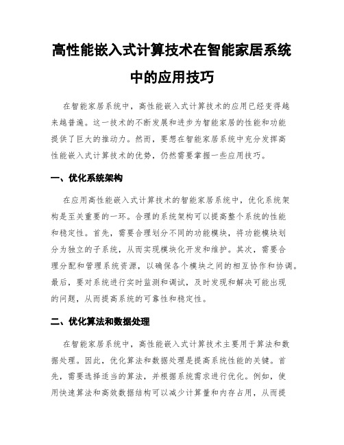 高性能嵌入式计算技术在智能家居系统中的应用技巧