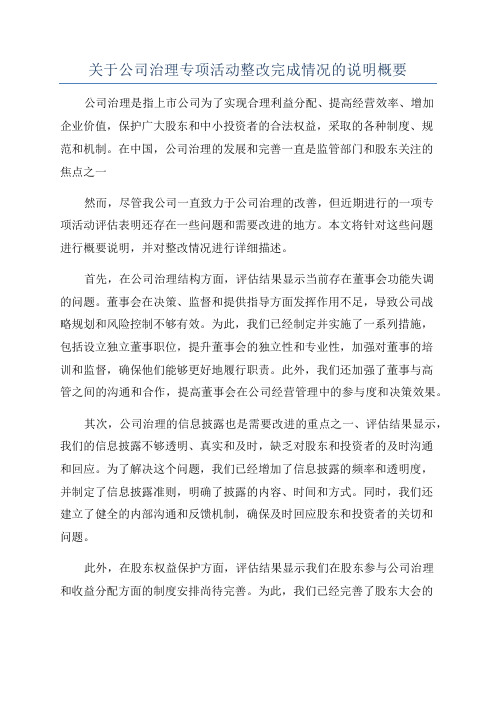 关于公司治理专项活动整改完成情况的说明概要