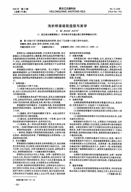 浅析桥梁建筑造型与美学