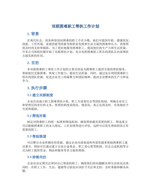 双联困难职工帮扶工作计划