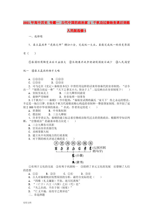 2021-2022年高中历史 专题一 古代中国的政治家 1 千秋功过秦始皇课后训练 人民版选修4