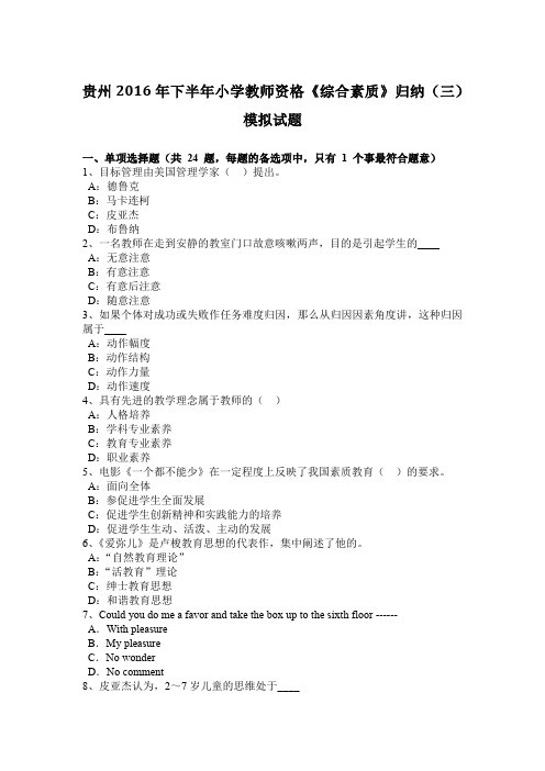 贵州2016年下半年小学教师资格《综合素质》归纳(三)模拟试题