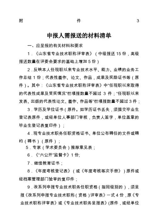 2018年山东省中高级职称申报人需报送的材料清单