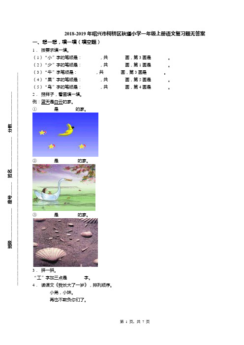 2018-2019年绍兴市柯桥区秋瑾小学一年级上册语文复习题无答案(1)