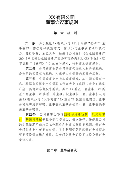 XX公司董事会议事规则