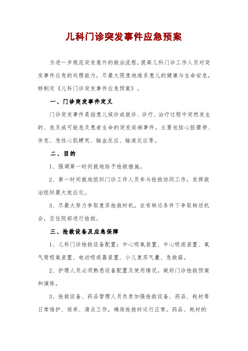 儿科门诊突发事件应急预案