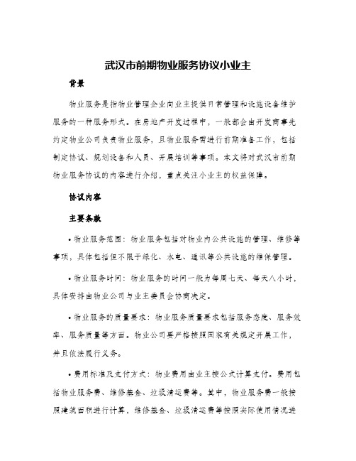 武汉市前期物业服务协议小业主