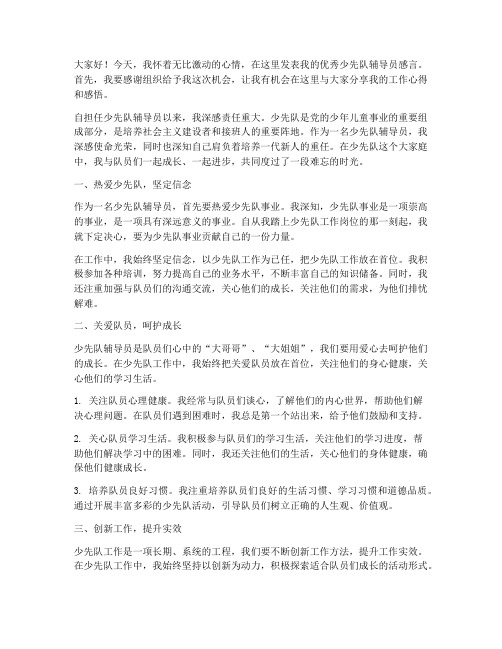 优秀少先队辅导员感言