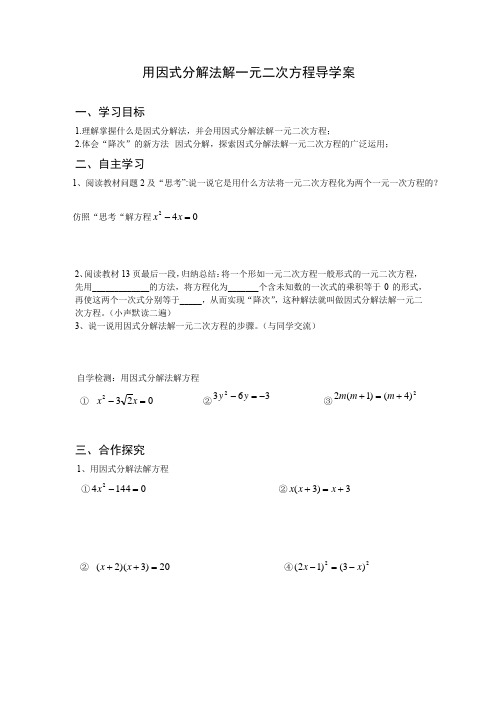 用因式分解法解一元二次方程导学案