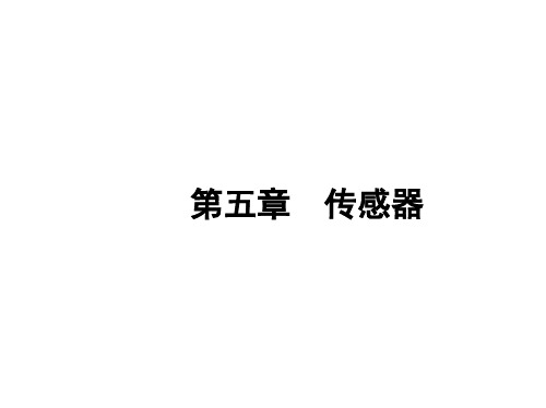 人教版高中物理选择性必修第2册 第五章 传感器 5 2 常见传感器的工作原理及应用