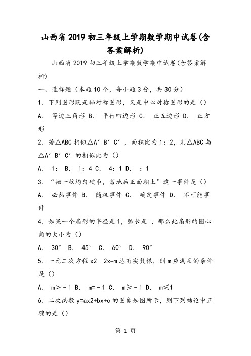 山西省初三年级上学期数学期中试卷(含答案解析)-精选教学文档