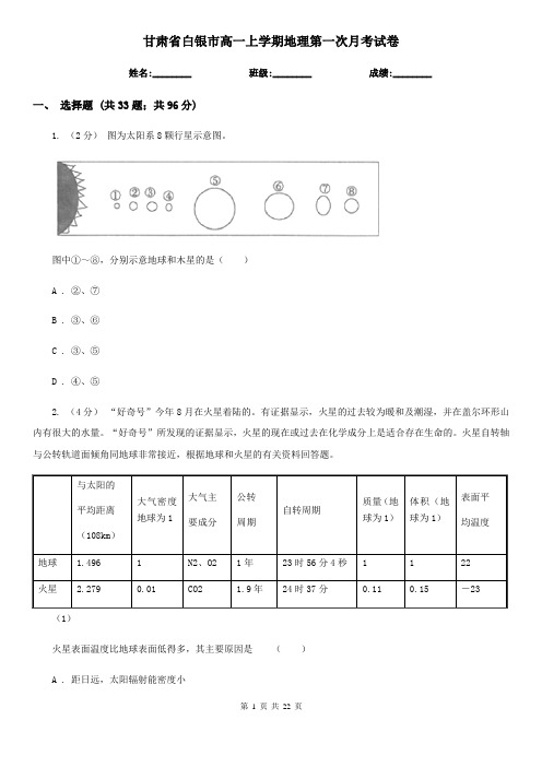 甘肃省白银市高一上学期地理第一次月考试卷