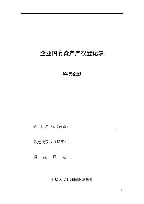 企业国有资产产权登记表(年度检查)【模板】