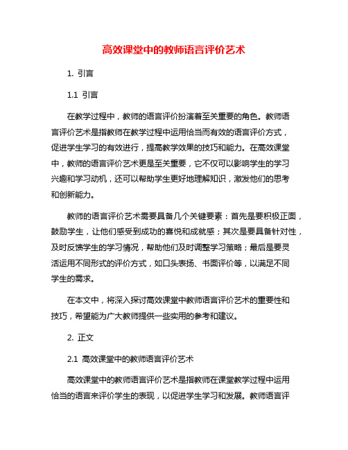 高效课堂中的教师语言评价艺术