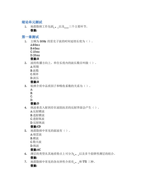 地震勘探原理与方法智慧树知到答案章节测试2023年长安大学