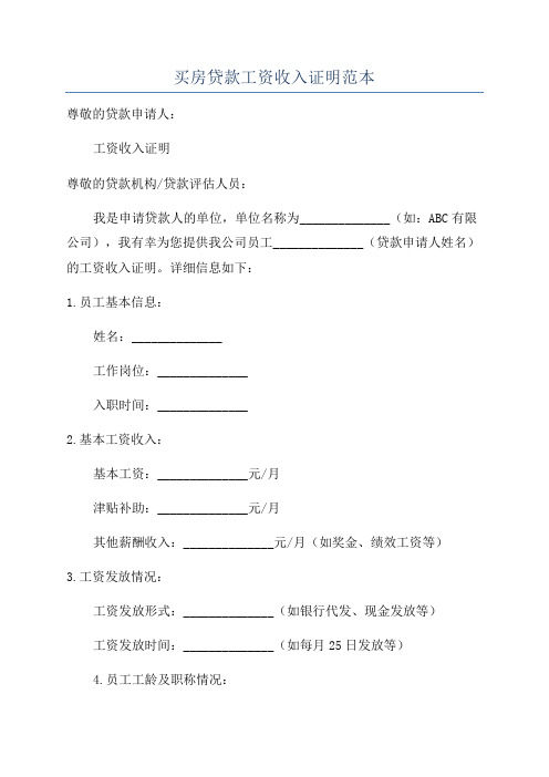 买房贷款工资收入证明范本