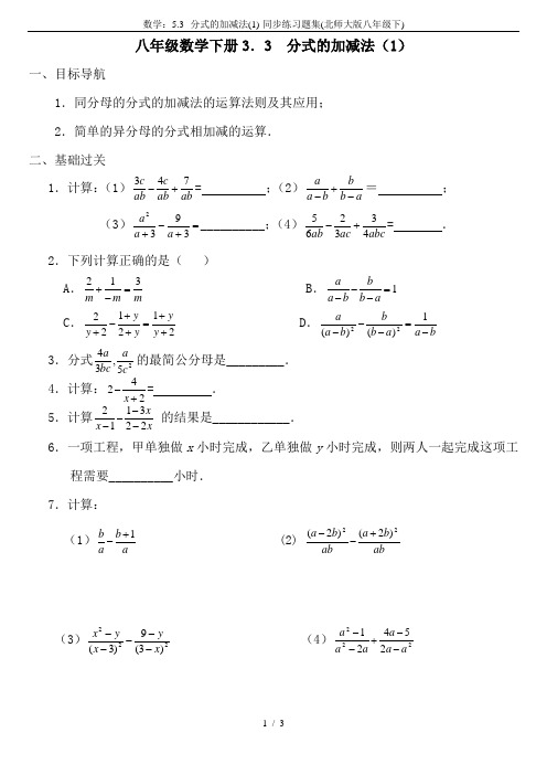 数学：5.3--分式的加减法(1)-同步练习题集(北师大版八年级下)