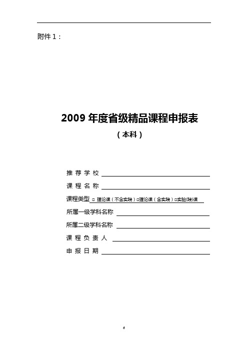 2009年度“国家精品课程”申报表(本科)