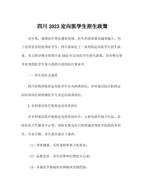 四川2023定向医学生招生政策