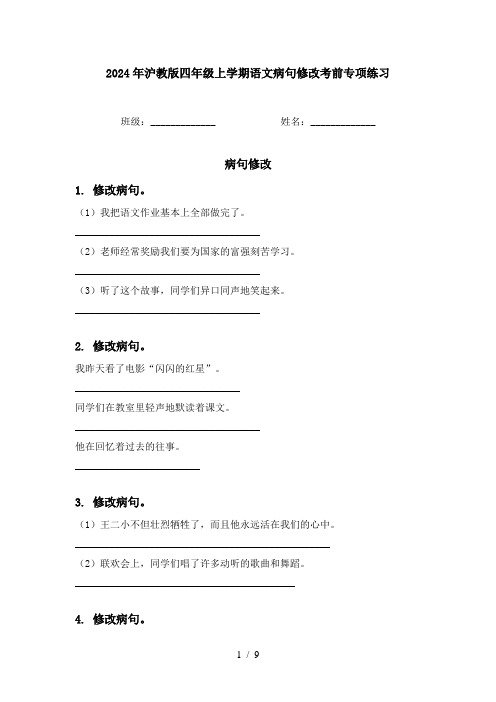 2024年沪教版四年级上学期语文病句修改考前专项练习