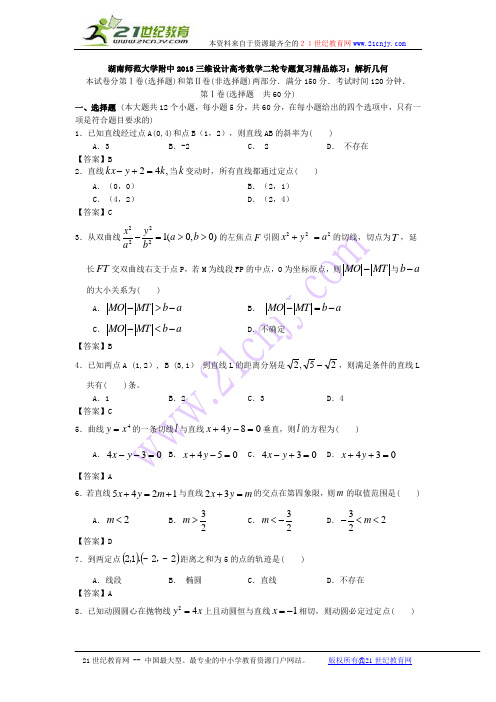 湖南师范大学附中2013三维设计高考数学二轮专题复习精品练习：解析几何