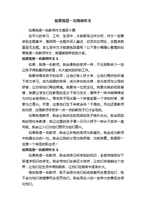 如果我是一名教师作文通用9篇