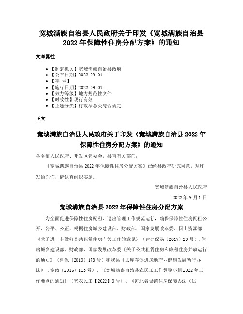 宽城满族自治县人民政府关于印发《宽城满族自治县2022年保障性住房分配方案》的通知