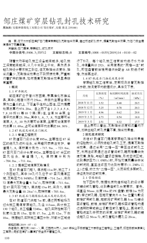 邹庄煤矿穿层钻孔封孔技术研究