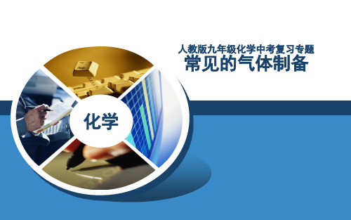 中考化学专题复习——常见的气体制备