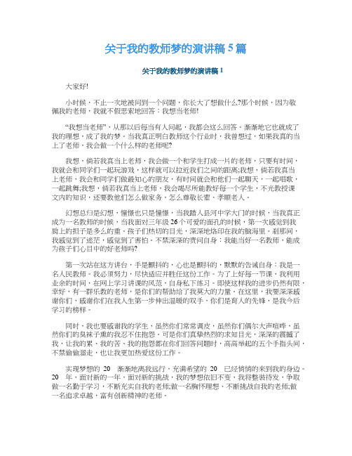 关于我的教师梦的演讲稿5篇