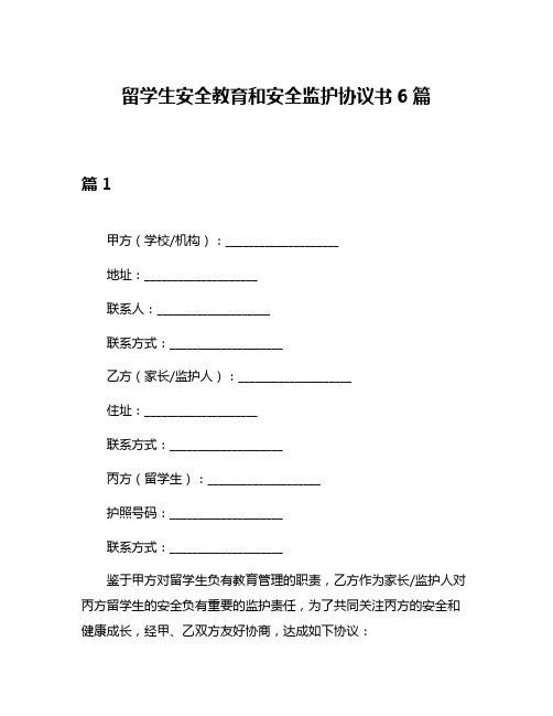 留学生安全教育和安全监护协议书6篇