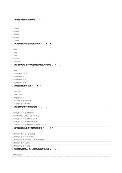 北京大学网络教育学院生物化学课程作业4-1