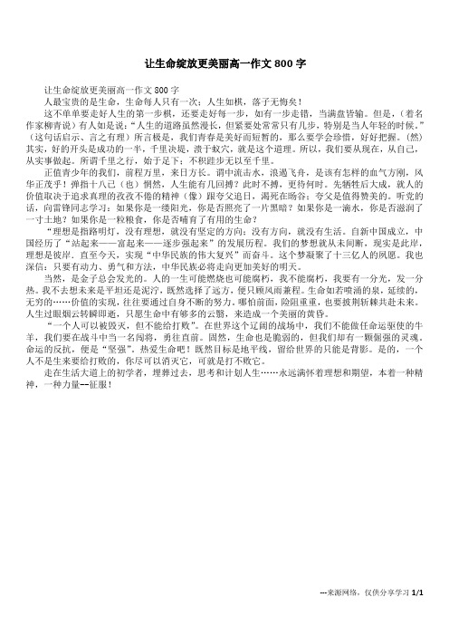 让生命绽放更美丽高一作文800字