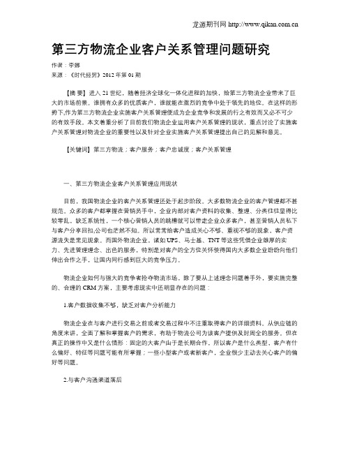 第三方物流企业客户关系管理问题研究