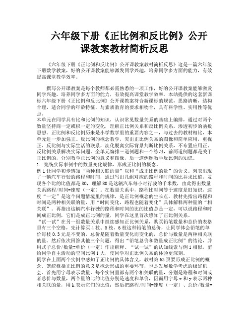 六年级下册《正比例和反比例》公开课教案教材简析反思