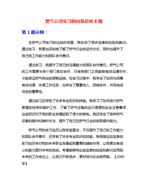 燃气公司实习的自我总结8篇