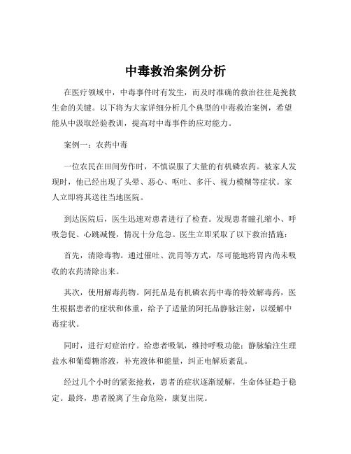 中毒救治案例分析