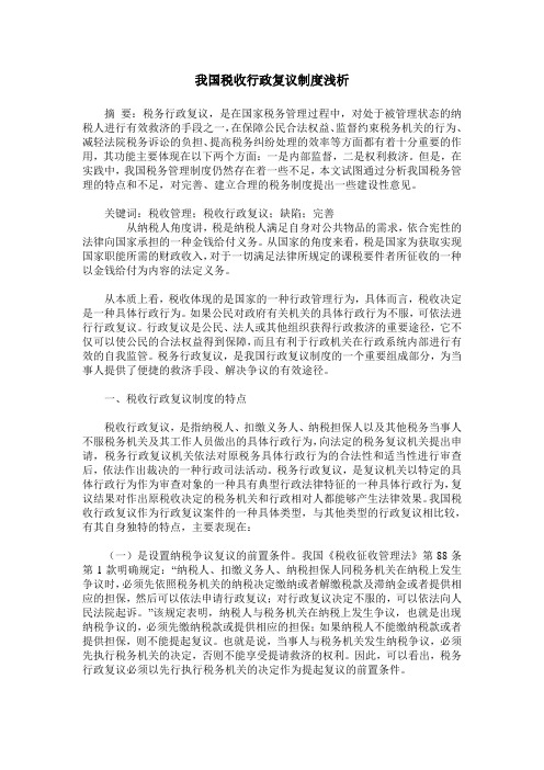 我国税收行政复议制度浅析