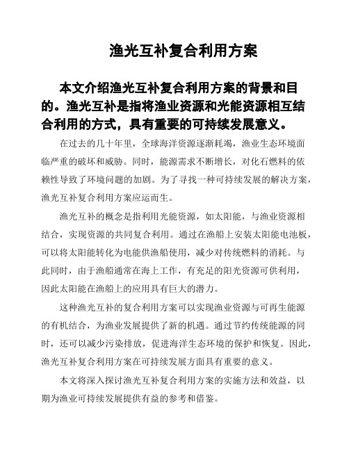 渔光互补复合利用方案