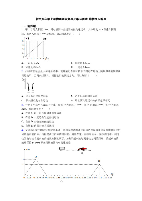 初中八年级上册物理期末复习及单元测试 培优同步练习