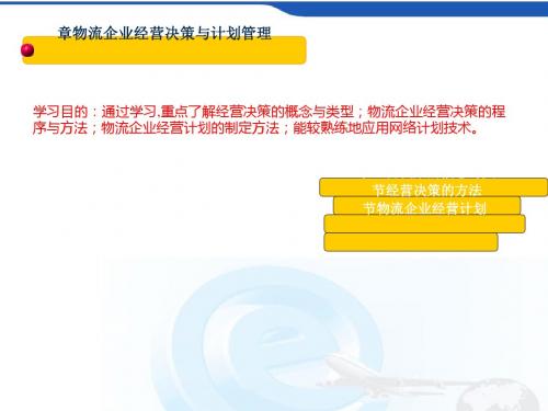 物流企业经营决策与计划管理课件(PPT 39张)