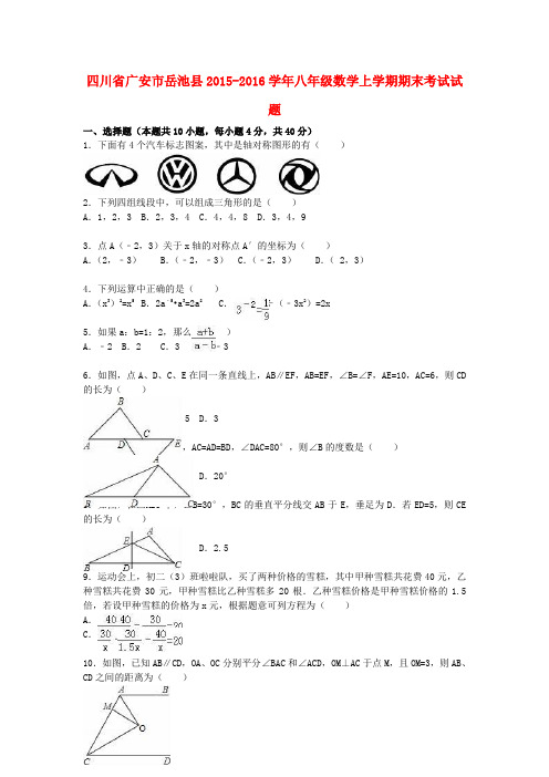 四川省广安市岳池县2015-2016学年八年级数学上学期期末考试试题(含解析) 新人教版