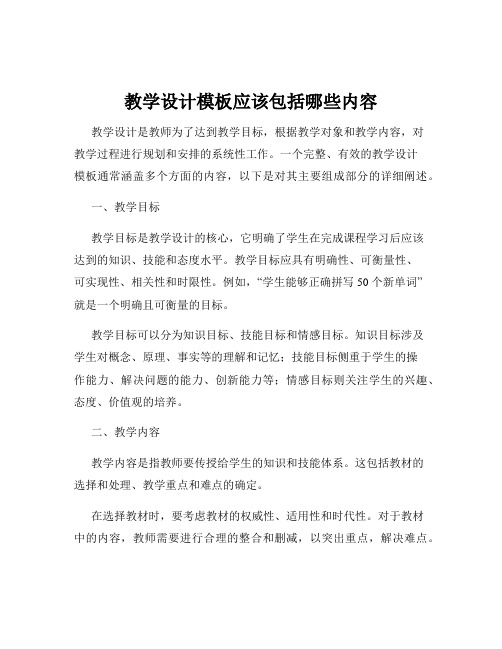 教学设计模板应该包括哪些内容