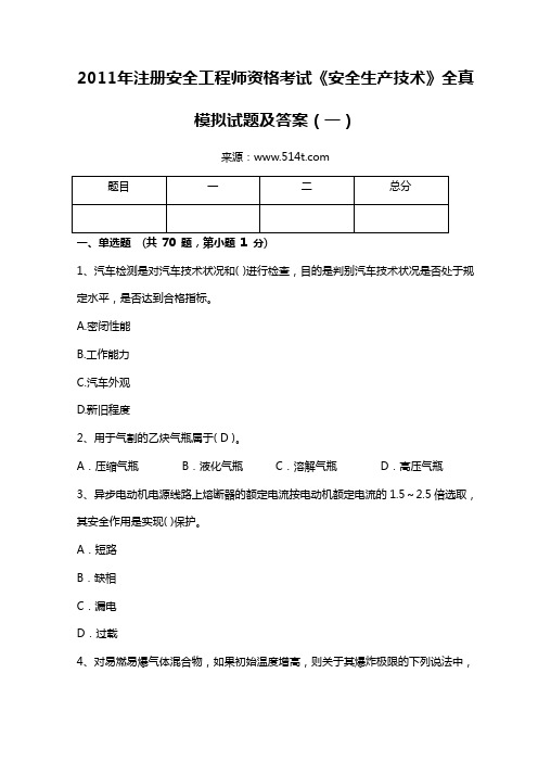 2011年注册安全工程师资格考试《安全生产技术》全真模拟试题及答案(一白)