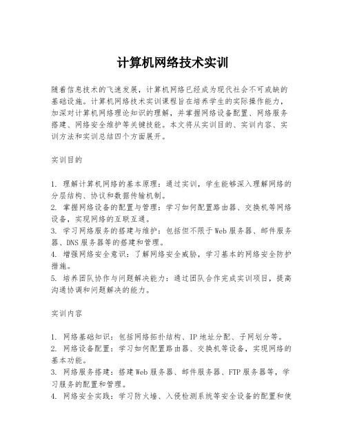 计算机网络技术实训