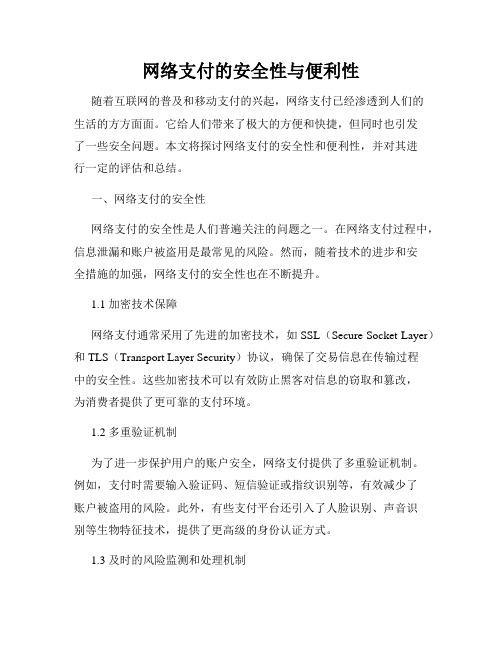 网络支付的安全性与便利性