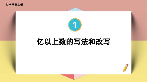 四年级数学人教版(上册)10.亿以上数的写法和改写