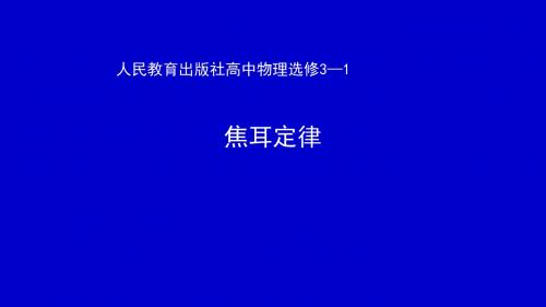 人教版高中物理选修 3-1 2.5焦耳定律公开课教学课件(共18张PPT)