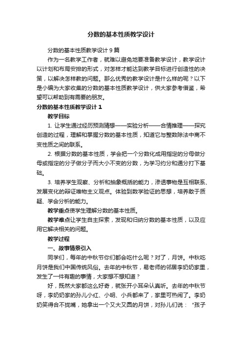 分数的基本性质教学设计9篇